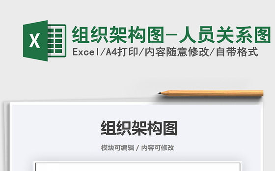 2021年组织架构图-人员关系图