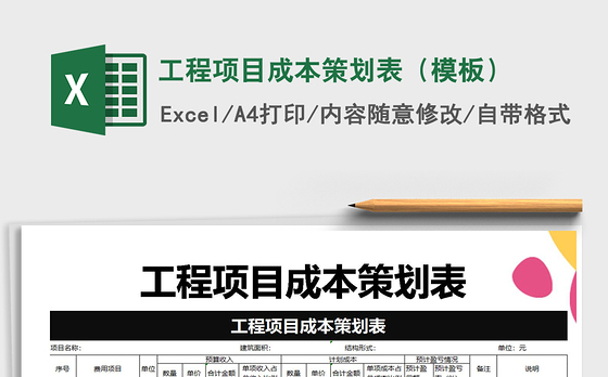 2021年工程项目成本策划表（模板）