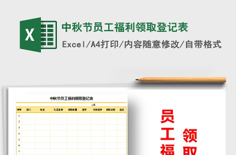 2021年中秋节员工福利领取登记表
