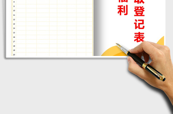 2021年中秋节员工福利领取登记表