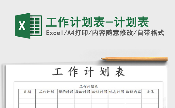 2021年工作计划表-计划表