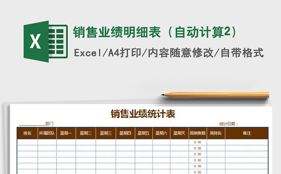 2021年销售业绩明细表（自动计算2）