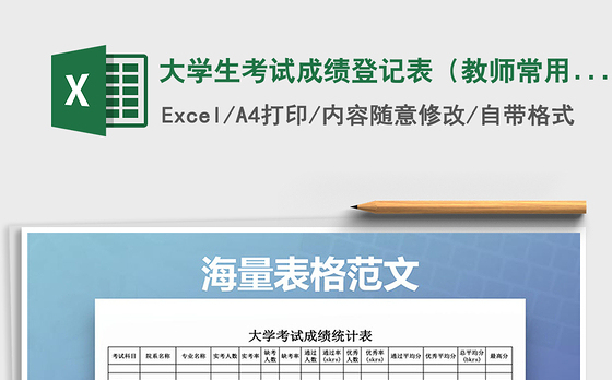2021年大学生考试成绩登记表（教师常用表格）通用