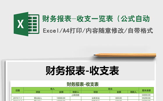 2021年财务报表-收支一览表（公式自动