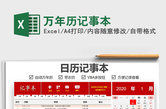 2021年万年历记事本