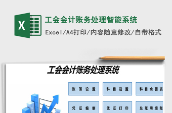 2021年工会会计账务处理智能系统