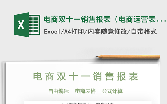 2021年电商双十一销售报表（电商运营表）