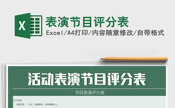 2021年表演节目评分表