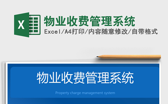 2021年物业收费管理系统
