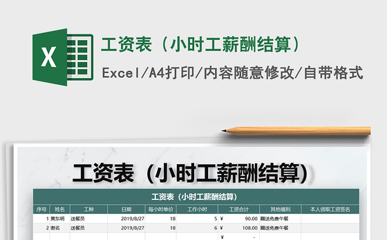 2021年工资表（小时工薪酬结算）