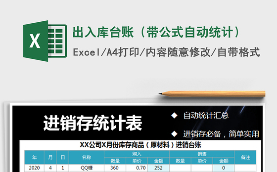 2021年出入库台账（带公式自动统计）