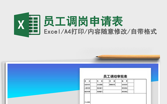 2021年员工调岗申请表