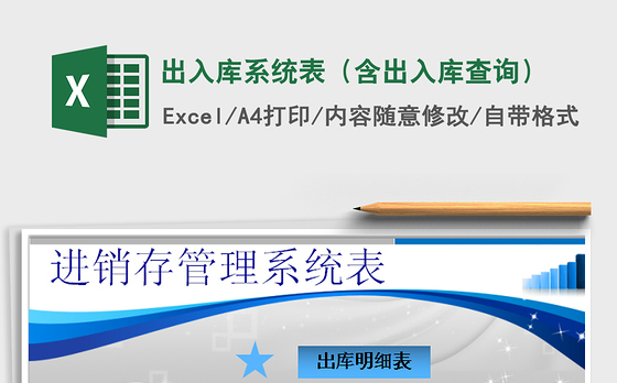 2021年出入库系统表（含出入库查询）