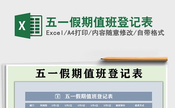 2021年五一假期值班登记表