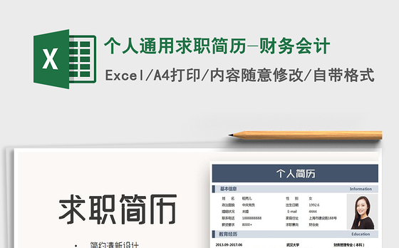 2021年个人通用求职简历-财务会计
