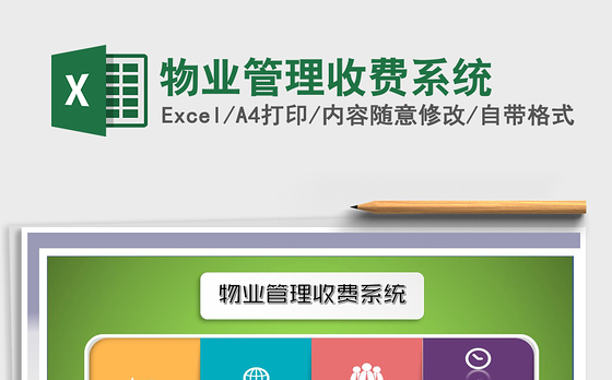 2021年物业管理收费系统