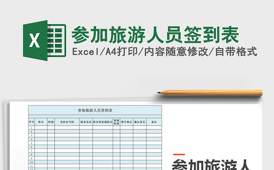 2021年参加旅游人员签到表