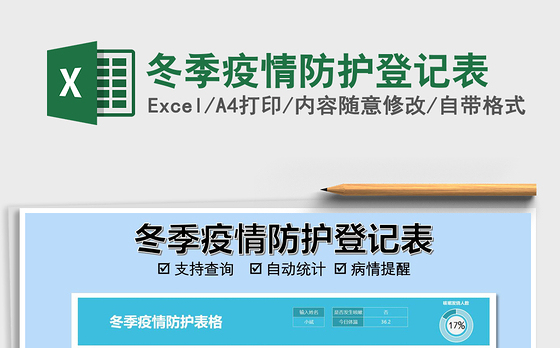 2021年冬季疫情防护登记表