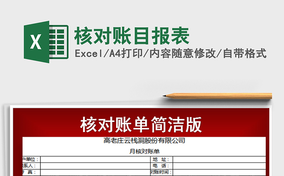 2021年核对账目报表