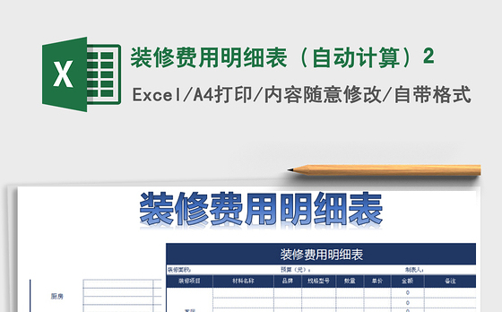 2021年装修费用明细表（自动计算）2