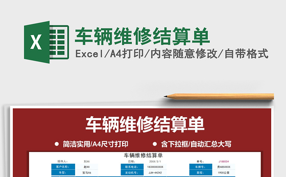 2021年车辆维修结算单