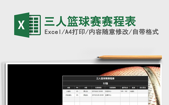 2021年三人篮球赛赛程表