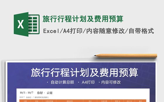 2021年旅行行程计划及费用预算