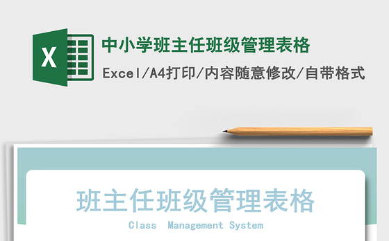 2021年中小学班主任班级管理表格