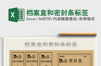 2021年档案盒和密封条标签