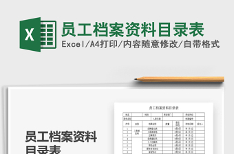 2021年员工档案资料目录表