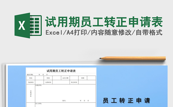 2021年试用期员工转正申请表