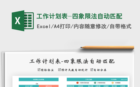 2021年工作计划表-四象限法自动匹配
