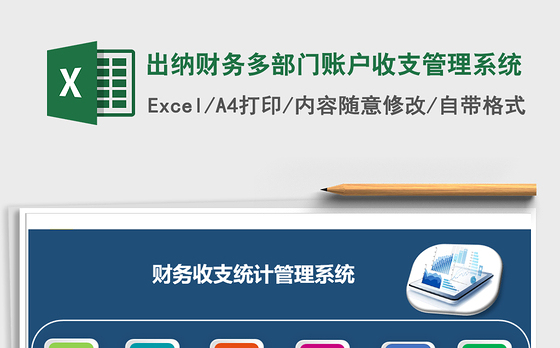 2021年出纳财务多部门账户收支管理系统