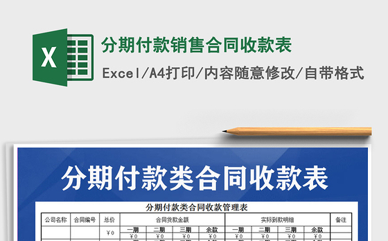 2021年分期付款销售合同收款表
