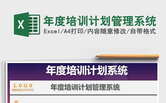 2021年年度培训计划管理系统