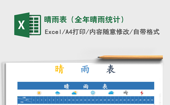 2021年晴雨表（全年晴雨统计）