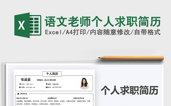 2021年语文老师个人求职简历
