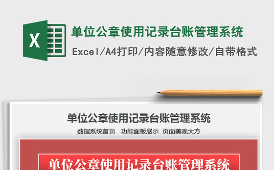 2021年单位公章使用记录台账管理系统