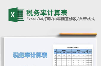 2021年税务率计算表