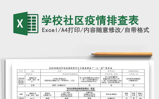 2021年学校社区疫情排查表