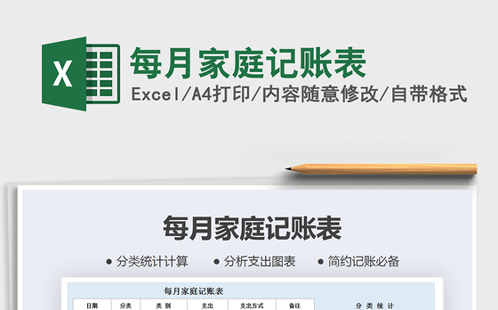 2021年每月家庭记账表