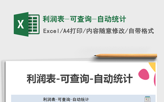 2021年利润表-可查询-自动统计