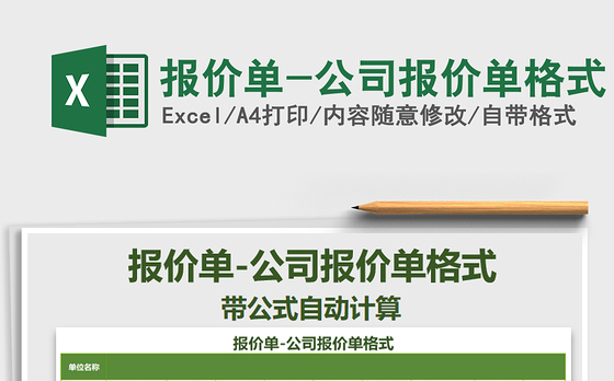 2021年报价单-公司报价单格式