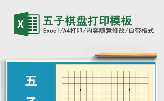 2021年五子棋盘打印模板
