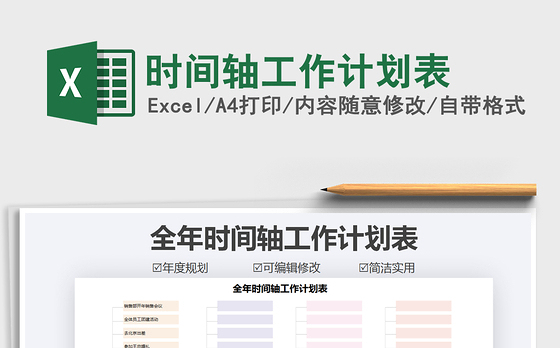 2021年时间轴工作计划表