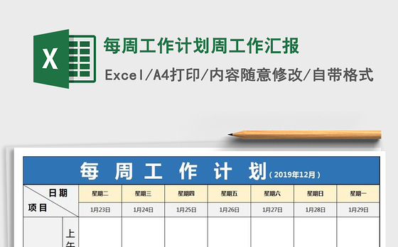 2021年每周工作计划周工作汇报