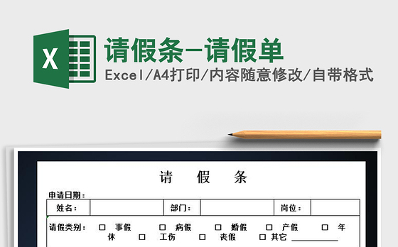 2021年请假条-请假单