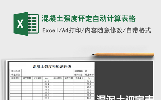 2021年混凝土强度评定自动计算表格