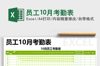 2021年员工10月考勤表