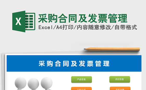 2021年采购合同及发票管理